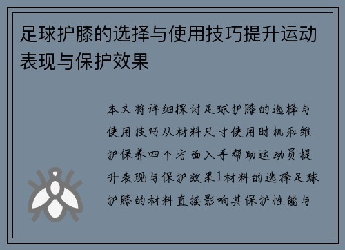 足球护膝的选择与使用技巧提升运动表现与保护效果