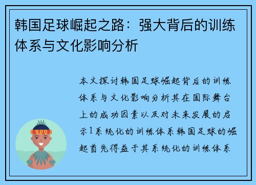 韩国足球崛起之路：强大背后的训练体系与文化影响分析