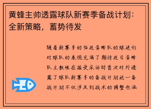 黄蜂主帅透露球队新赛季备战计划：全新策略，蓄势待发