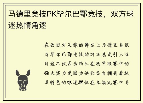 马德里竞技PK毕尔巴鄂竞技，双方球迷热情角逐