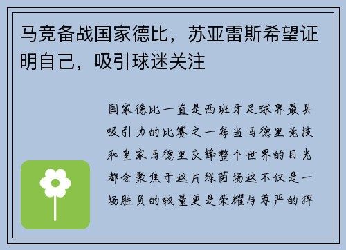 马竞备战国家德比，苏亚雷斯希望证明自己，吸引球迷关注