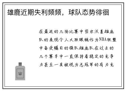 雄鹿近期失利频频，球队态势徘徊