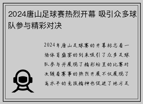 2024唐山足球赛热烈开幕 吸引众多球队参与精彩对决