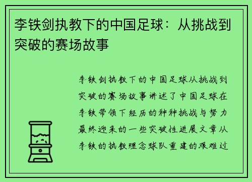 李铁剑执教下的中国足球：从挑战到突破的赛场故事