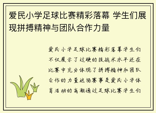 爱民小学足球比赛精彩落幕 学生们展现拼搏精神与团队合作力量