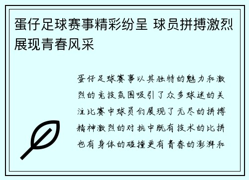 蛋仔足球赛事精彩纷呈 球员拼搏激烈展现青春风采