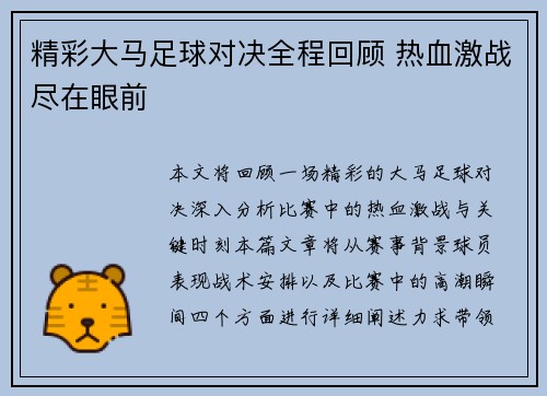 精彩大马足球对决全程回顾 热血激战尽在眼前