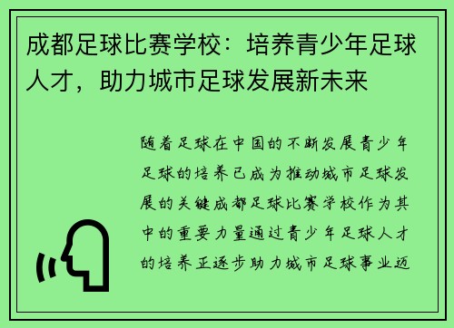 成都足球比赛学校：培养青少年足球人才，助力城市足球发展新未来
