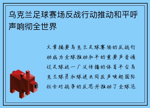 乌克兰足球赛场反战行动推动和平呼声响彻全世界