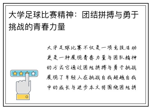 大学足球比赛精神：团结拼搏与勇于挑战的青春力量