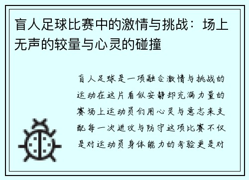 盲人足球比赛中的激情与挑战：场上无声的较量与心灵的碰撞