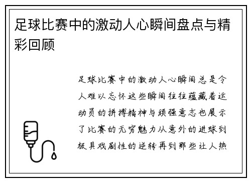 足球比赛中的激动人心瞬间盘点与精彩回顾