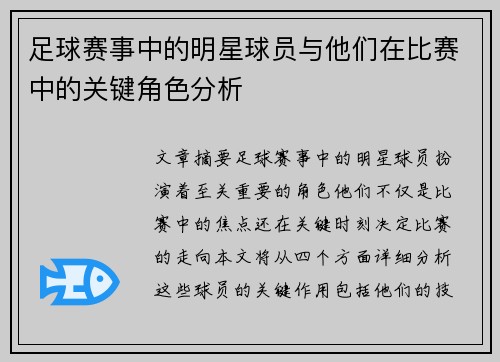 足球赛事中的明星球员与他们在比赛中的关键角色分析