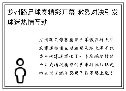 龙州路足球赛精彩开幕 激烈对决引发球迷热情互动