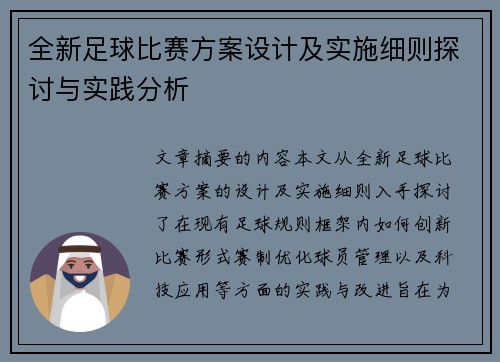 全新足球比赛方案设计及实施细则探讨与实践分析