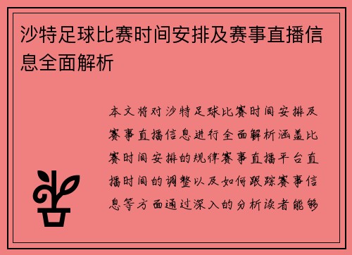 沙特足球比赛时间安排及赛事直播信息全面解析
