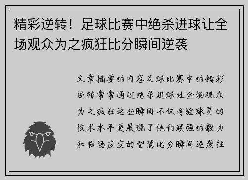 精彩逆转！足球比赛中绝杀进球让全场观众为之疯狂比分瞬间逆袭