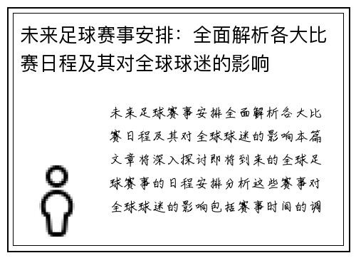未来足球赛事安排：全面解析各大比赛日程及其对全球球迷的影响
