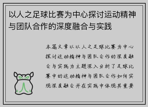 以人之足球比赛为中心探讨运动精神与团队合作的深度融合与实践