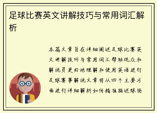 足球比赛英文讲解技巧与常用词汇解析