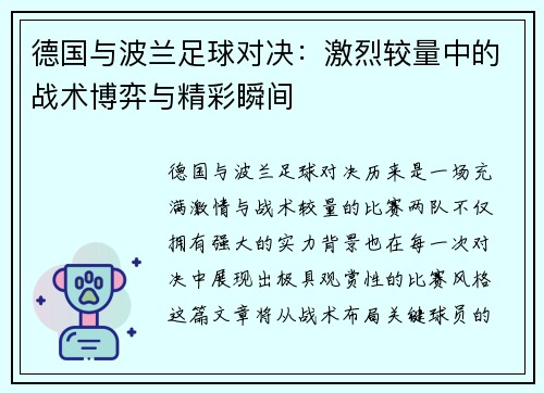 德国与波兰足球对决：激烈较量中的战术博弈与精彩瞬间