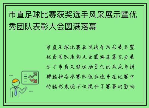 市直足球比赛获奖选手风采展示暨优秀团队表彰大会圆满落幕