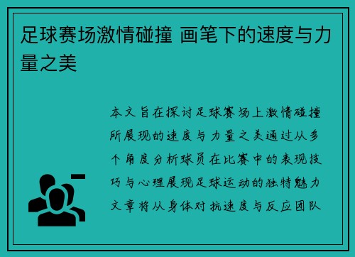 足球赛场激情碰撞 画笔下的速度与力量之美