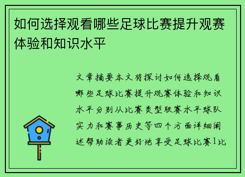 如何选择观看哪些足球比赛提升观赛体验和知识水平
