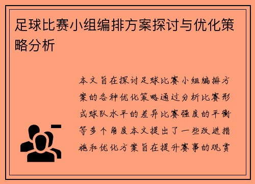 足球比赛小组编排方案探讨与优化策略分析