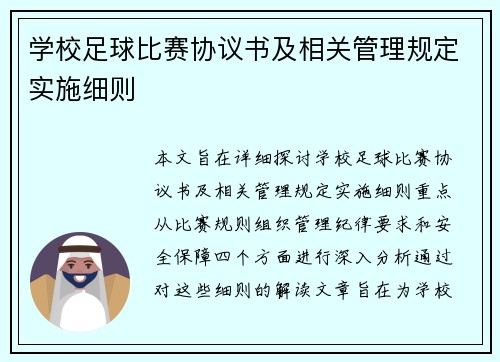 学校足球比赛协议书及相关管理规定实施细则
