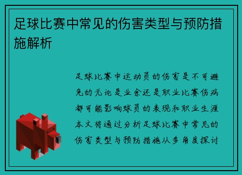 足球比赛中常见的伤害类型与预防措施解析