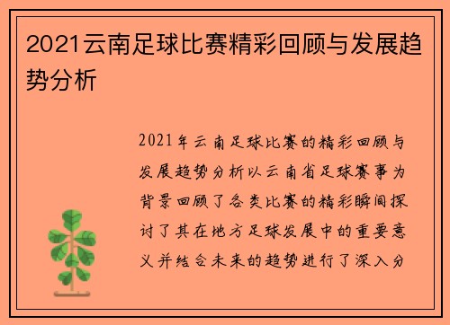 2021云南足球比赛精彩回顾与发展趋势分析