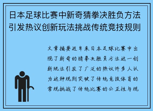 日本足球比赛中新奇猜拳决胜负方法引发热议创新玩法挑战传统竞技规则