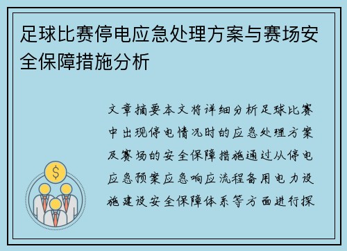 足球比赛停电应急处理方案与赛场安全保障措施分析