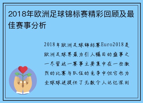 2018年欧洲足球锦标赛精彩回顾及最佳赛事分析