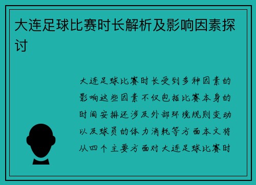 大连足球比赛时长解析及影响因素探讨