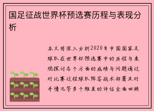 国足征战世界杯预选赛历程与表现分析