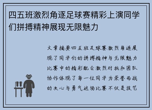 四五班激烈角逐足球赛精彩上演同学们拼搏精神展现无限魅力