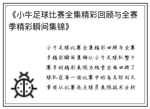 《小牛足球比赛全集精彩回顾与全赛季精彩瞬间集锦》