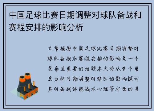 中国足球比赛日期调整对球队备战和赛程安排的影响分析