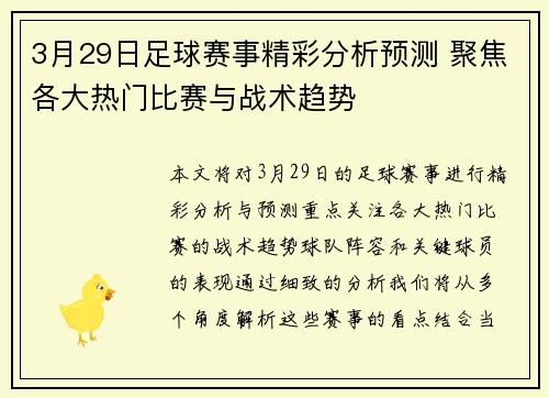 3月29日足球赛事精彩分析预测 聚焦各大热门比赛与战术趋势