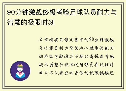 90分钟激战终极考验足球队员耐力与智慧的极限时刻