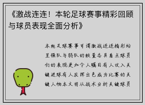 《激战连连！本轮足球赛事精彩回顾与球员表现全面分析》