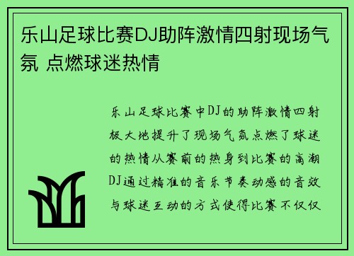 乐山足球比赛DJ助阵激情四射现场气氛 点燃球迷热情