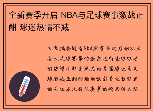 全新赛季开启 NBA与足球赛事激战正酣 球迷热情不减