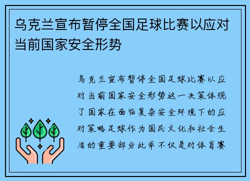 乌克兰宣布暂停全国足球比赛以应对当前国家安全形势