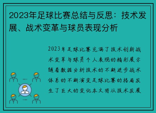 2023年足球比赛总结与反思：技术发展、战术变革与球员表现分析