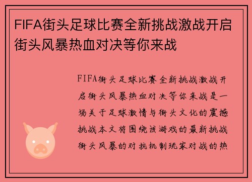 FIFA街头足球比赛全新挑战激战开启街头风暴热血对决等你来战