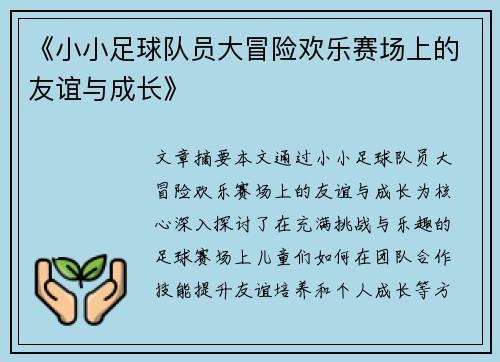《小小足球队员大冒险欢乐赛场上的友谊与成长》