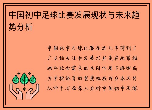 中国初中足球比赛发展现状与未来趋势分析